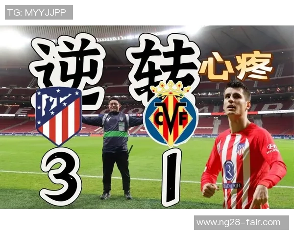 欧联杯精彩对决马竞大胜尤文图斯红牌事件引发全场热议与数据分析